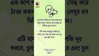 প্রাকৃতিক উপায়ে চুল পড়া ও খুশকি দূর করুন,,!! #foryoupage #shortsvideos #banglaquotes #healthtips