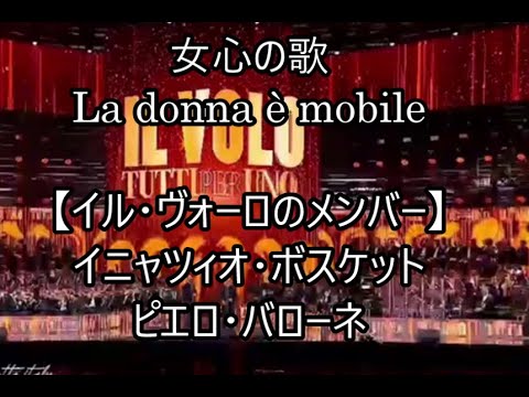 00-36   女心の歌　La donna è mobile   イル・ヴォーロ