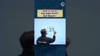 How To Find Square Root Of Any Number? #Shorts #PW
