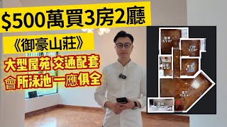 ⚠️$500萬買到《御豪山莊》 3房2廳｜元朗低密度住宅