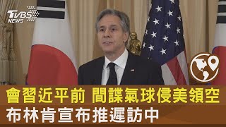 會習近平前 間諜氣球侵美領空 布林肯宣布推遲訪中｜TVBS新聞