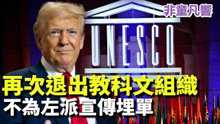 讓美國花錢宣傳反美意識型態？川普拒絕，所以二度退出聯合國教科文組織。史上三次退出，一次在雷根時代，兩次在川普執政時期。川普放手不理，讓中共埋單。誰傻誰知道。｜2025.7.23【非童凡響】