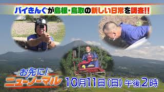 『お先に！ニューノーマル ～山陰発の新しい日常 調べてみた～』10/11（日） JNN系列中四国6局ネットで放送