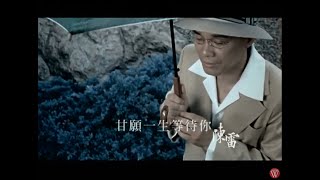 陳雷  Feat.楊靜《甘願一生等待你》官方MV