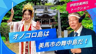 邪馬台国は阿波だった⁉オノコロ島は舞中島だった！聖地「伊邪奈美神社」