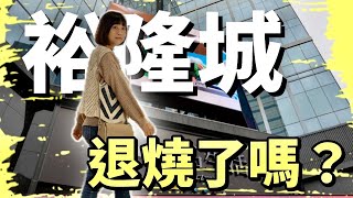 比Lalaport好逛？外地人覺得很不一樣！但是這點「XXX」隔壁比較好，新店人表示：每週至少逛一次，外地人：羨慕！