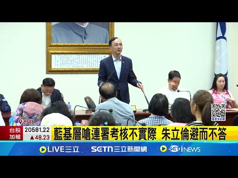 威信下滑? 朱立倫大安街講 議員姍姍來遲 藍花錢徵罷綠志工 林俊憲:有含司法保險費?│記者 王一德 林柏翰 王紹宇│台灣要聞20250506│三立iNEWS