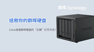 飞牛OS挂了怎么办？Linux正常挂载群晖硬盘的方法！【nas数据恢复篇】