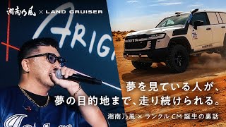 【ランドクルーザー】 湘南乃風×ダカールラリー　冒険者篇　誕生秘話