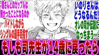 【メダリストIF】もしも司先生が14歳の頃に戻ったらに対するみんなの反応集【漫画】【考察】【アニメ】【最新話】【みんなの反応集】【いのり】【高峰 瞳】【明浦路 司】【鴗鳥慎一郎】【最新7話】