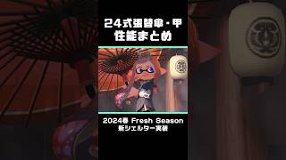 【新ブキ和傘】1分でわかる！24式張替傘・甲の性能まとめ【スプラトゥーン3】 #shorts