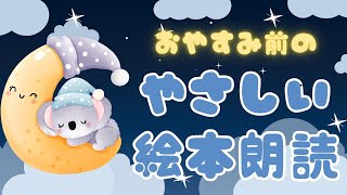 アニメ 絵本読み聞かせ 知育動画｜寝かしつけの味方！おやすみ前の優しい朗読／寝る前の睡眠導入絵本まとめ【子ども向け動画｜大人向け広告なし】