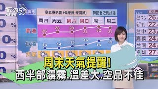 周末天氣提醒! 西半部濃霧.溫差大.空品不佳｜TVBS新聞
