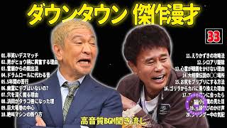 【聞き流し】ダウンタウン 傑作漫才+コント #33【睡眠用・作業用・高音質BGM聞き流し】広告無し