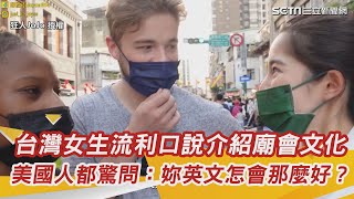 台灣女生流利口說介紹廟會文化　連美國人都驚問：妳英文怎會那麼好？｜三立新聞網 SETN.com