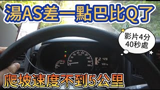 TOWN ACE差一點巴比Q了 爬坡速度不到5公里