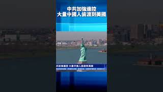中共加強邊控 大量中國人偷渡到美國 ｜#新唐人電視台 #shorts
