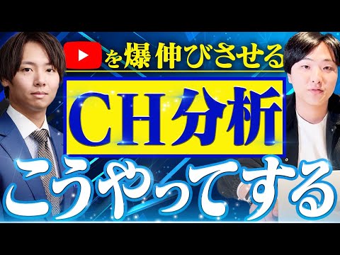 YouTubeを爆伸びさせるCH分析こうやってする