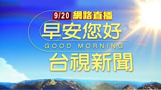 2021.09.20早安大頭條：另類國安危機!43％適婚族未婚 新生兒大減【台視晨間新聞】