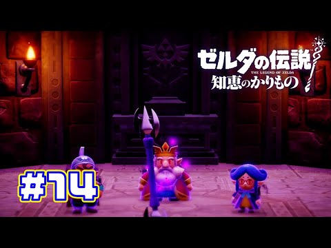 【ゼルダの伝説 知恵のかりもの】　一気に駆け抜ける！！　ハイラル城 編　part14　　#ゲーム実況 #ゼルダの伝説知恵のかりもの