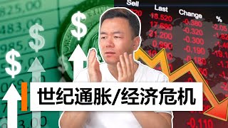 2008次贷危机以来最高通货膨胀率！经济危机即将爆发！房子还能买吗？【澳房策140】
