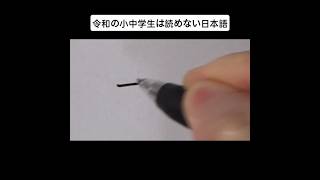 令和の小中学生は読めない日本語