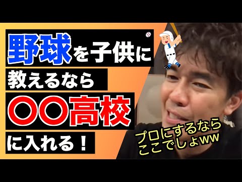 【武井壮】子供に野球を教えるならどうするのか？武井理論を語る【名言】【切り抜き】