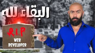 مجال برمجة الويب انتهى..تعالى اقولك البديل