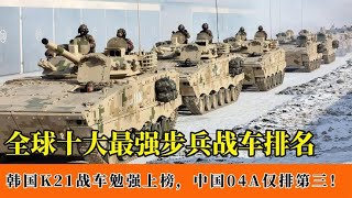 全球十大最强步兵战车排名：韩国K21勉强上榜，国产04A仅排第三！