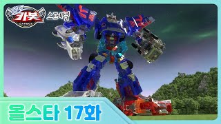 [헬로카봇 올스타] 17화 - 크리스탈 펜타스톰 엑스의 탄생