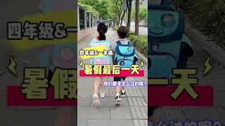 暑假的最后一天你们都是怎么过的？