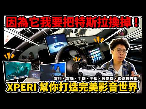 剪掉家用電視音響線材！用 Wi-Fi 就串連電視和喇叭音響 | AI 電視對話、電競主機到車載音效完美應用 ft. XPERI DAY