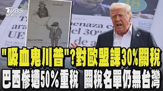 「吸血鬼川普」? 對歐盟課徵30%關稅被噓爆 巴西慘遭50％重稅 第四波關稅名單仍無台灣!｜TVBS新聞 @TVBSNEWS01