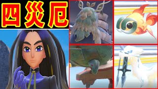 四災厄でパルデアリーグに挑んだら勝てる？【ゆっくり実況】【ポケモンＳＶ】