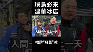 機車環島必吃美食-南澳建華冰店 #shorts   #北海道   #機車旅遊