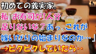 【ほっこりする話】初めての義実家で。私「お寿司が一人分足りないな？あっ、これが嫁いびりの始まりなのか…」→ビクビクしてたら…