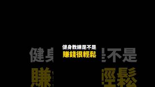 健身教練賺錢輕鬆嗎 #時事 #教練 #健身  #gym #fitness #健身房 #tiktok #抖音 #健康 #學習