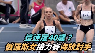 【熱搜新聞】這速度40歲？俄羅斯女接力賽海放對手｜民視新聞｜