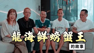 The Story of 龍海鮮螃蟹王