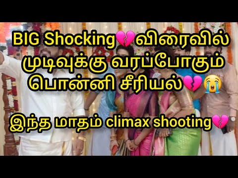 BIG Shocking💔😭விரைவில் முடிவுக்கு வரப்போகும் பொன்னி சீரியல்💔😭 /#update #vijaytv #ponniserial #climax