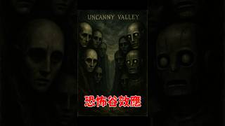 什麼是恐怖谷理論?  #心理學 #恐怖谷效應 #UncannyValley #機器人 #AI #蠟像 #冷知識 #人類行為 #心智科學 #一分鐘  #youtubeshorts #科普