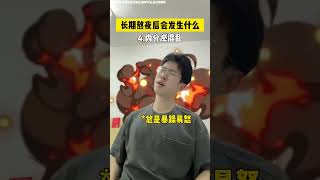 长期凌晨睡觉，身体会发生什么？ #熬夜 #睡眠 #熬夜的危害 #内容启发搜索