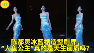 陈都灵冰蓝裙造型刷屏，“人鱼公主”真的是天生丽质吗？
