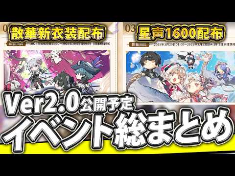 【鳴潮 / 雑談】Ver2 0に開催されるイベント総まとめ情報が公開されたから見ていこう！散華新衣装配布イベの詳細も出てたぞ！