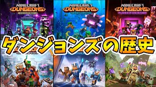 マイダン発売からの歴史解説！【マイクラダンジョンズ】【naotin】