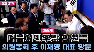 [생중계] 더불어민주당 의원들 의원총회 후 이재명 대표 방문 (2023.09.14 오후)