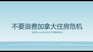 不要浪费加拿大住房危机  2023年9月17日 王红雨 于房东网金秋联展