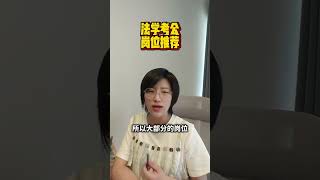 公检法外，法学学考公岗位推荐#法学生 #法学就业 #公检法 #法学祁老师