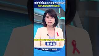 中國覺青曝革命恐有更大規模鎮壓！　高舉白紙喊話「台灣加油、中國人民加油」#shorts │政常發揮