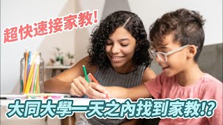 大同大學,大同大學如何接家教? (一天找到?) 如何請大同大學家教? 教師LINE iD: @yhg7218w ★家長LINE iD: @ugp6061s   國立大學一對一家教網